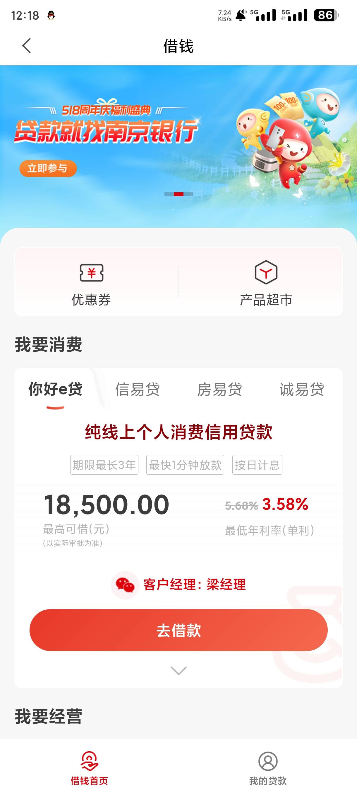 发财了，南京银行2万额度刚刚试着借了1.5k，结果秒到，年利率才6.8，最高可分60期 24 / 作者:卡农第①帅 /