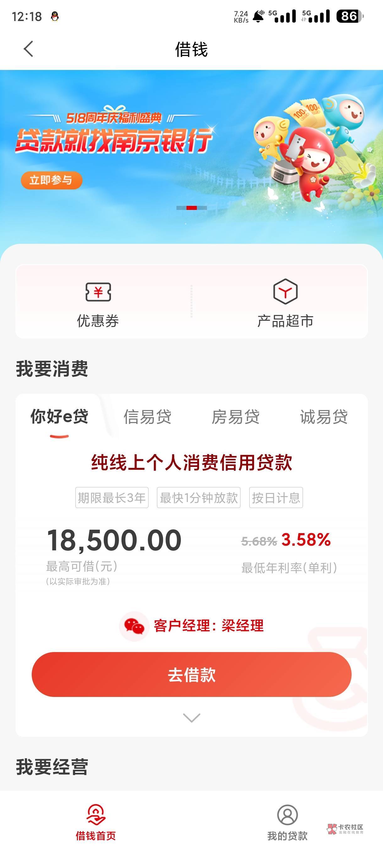 发财了,南京银行2万额度刚刚试着借了1.5k,结果秒到,年利率才6.8,最高可分60期 24 / 作者:卡农第①帅 /