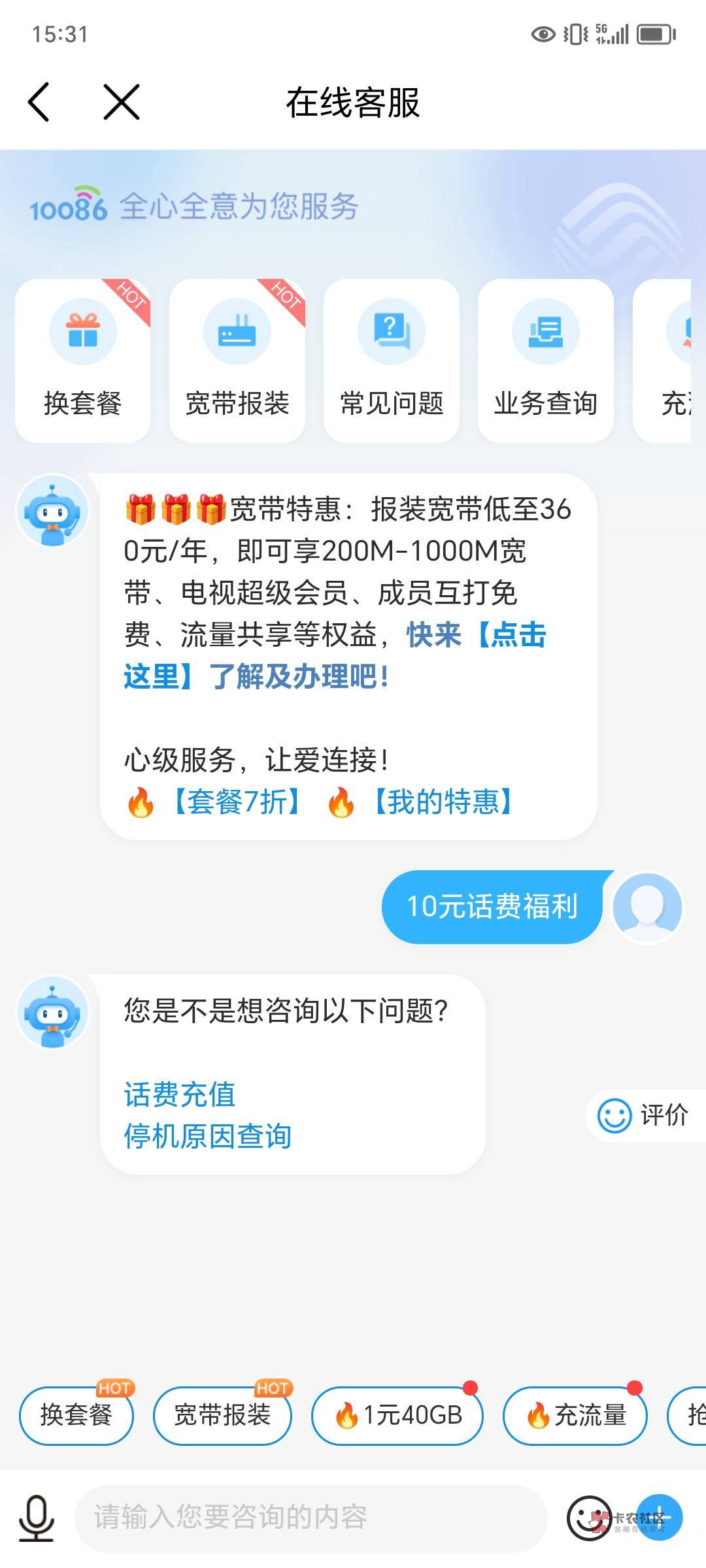 中国移动APP-我的-右上角在线客服
发送：10元话费福利
部分号有10话费

22 / 作者:随缘而安1688 / 