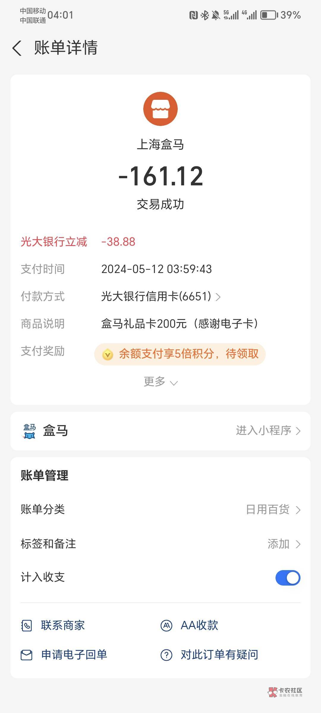 光大信用卡盒马减了38，不知道为啥减的，本来我是刷恒生的，然后这个zfb号是小号，之15 / 作者:按计划完成 / 