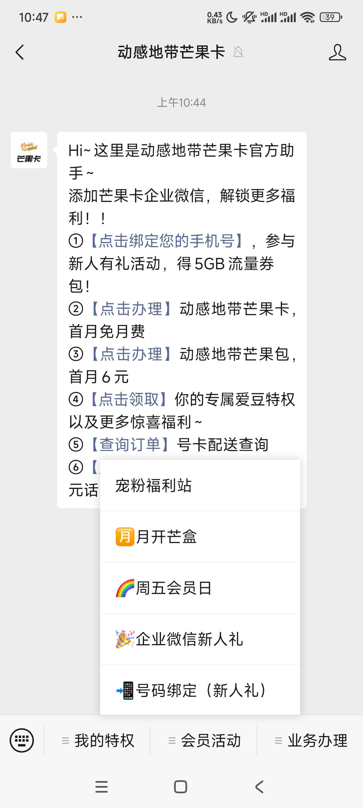 微信关注动感地带芒果卡，会员活动企业微信新人礼，领取5话费券加5g流量自己充。①微9 / 作者:不起啊11212 / 