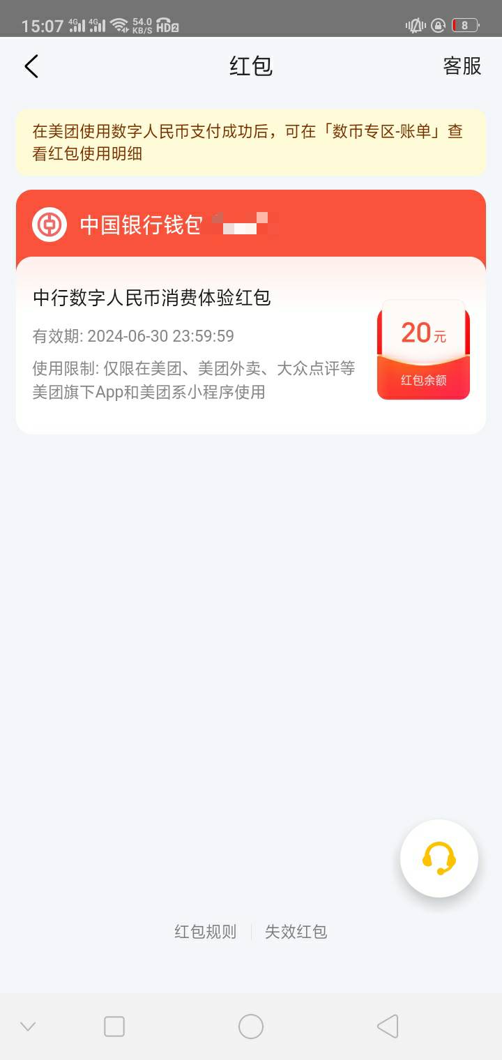 美团中行数币升二类领20元现金券，找客服换成了无门槛的红包好像可以买团购然后注销退4 / 作者:月刊 / 