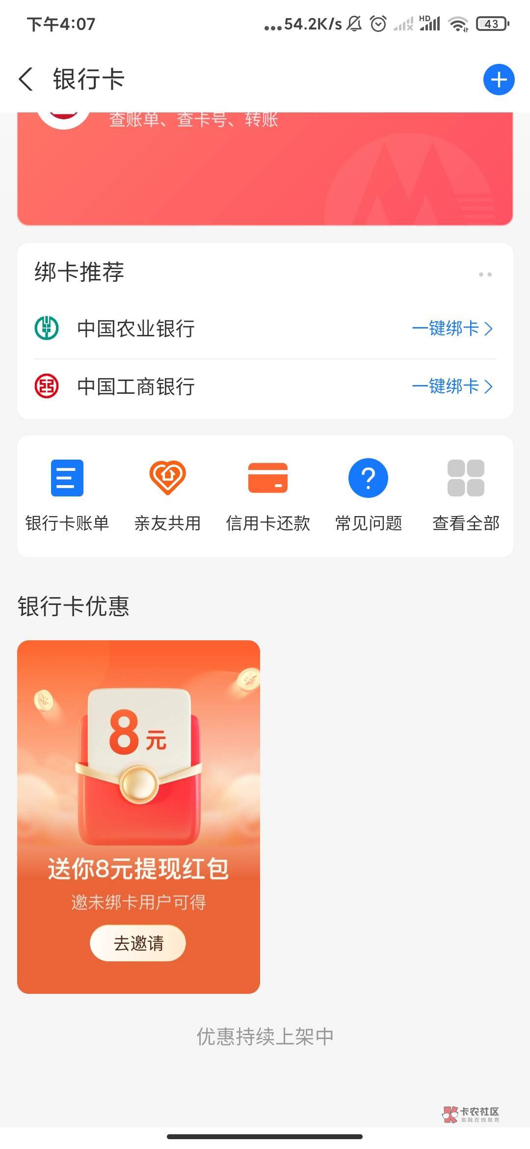 新支付宝没有那个绑卡优惠是不是废了

12 / 作者:无问. / 