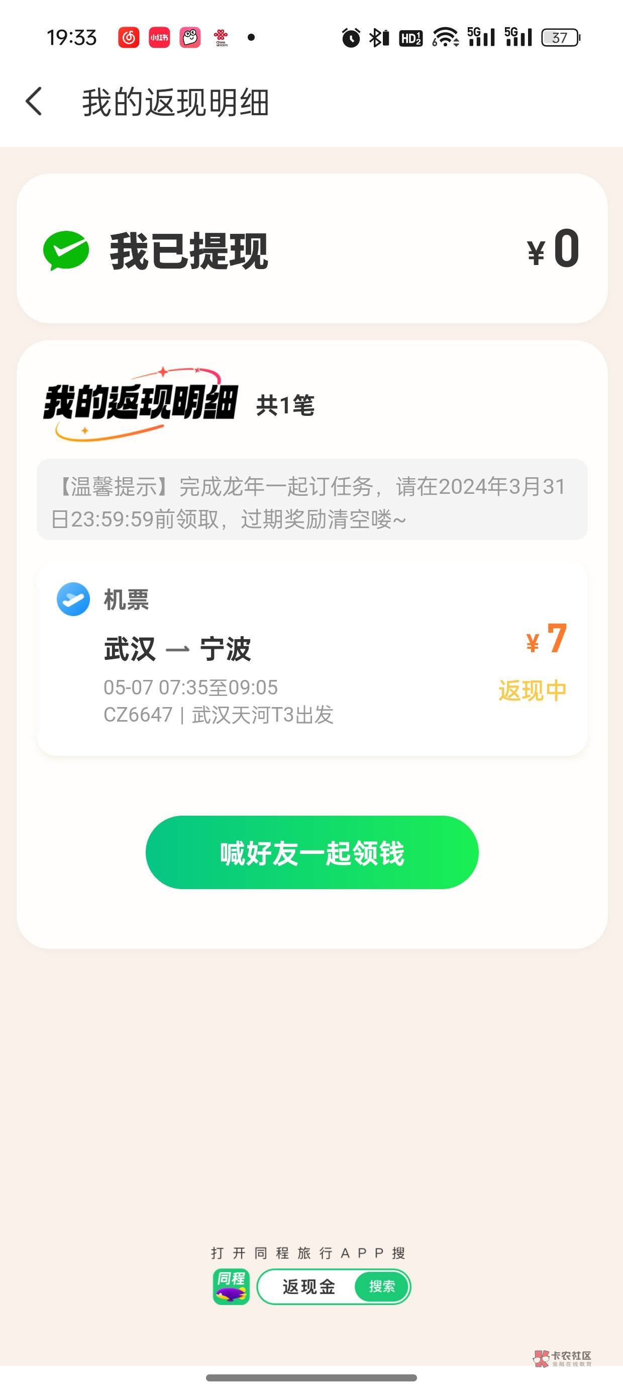 以前同程撸过南航的，手机号多号用料子秒到，我是用同名料子


7 / 作者:小泥鳅溜溜溜 / 