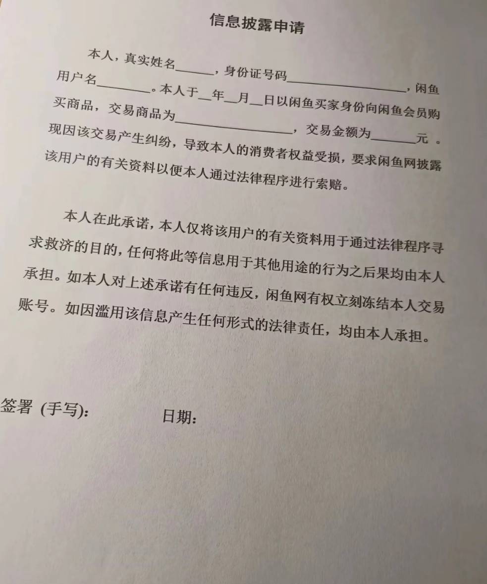 咸鱼找客服查卖家信息，客服让填表，填了能给信息吗

14 / 作者:执大象，天下往 / 