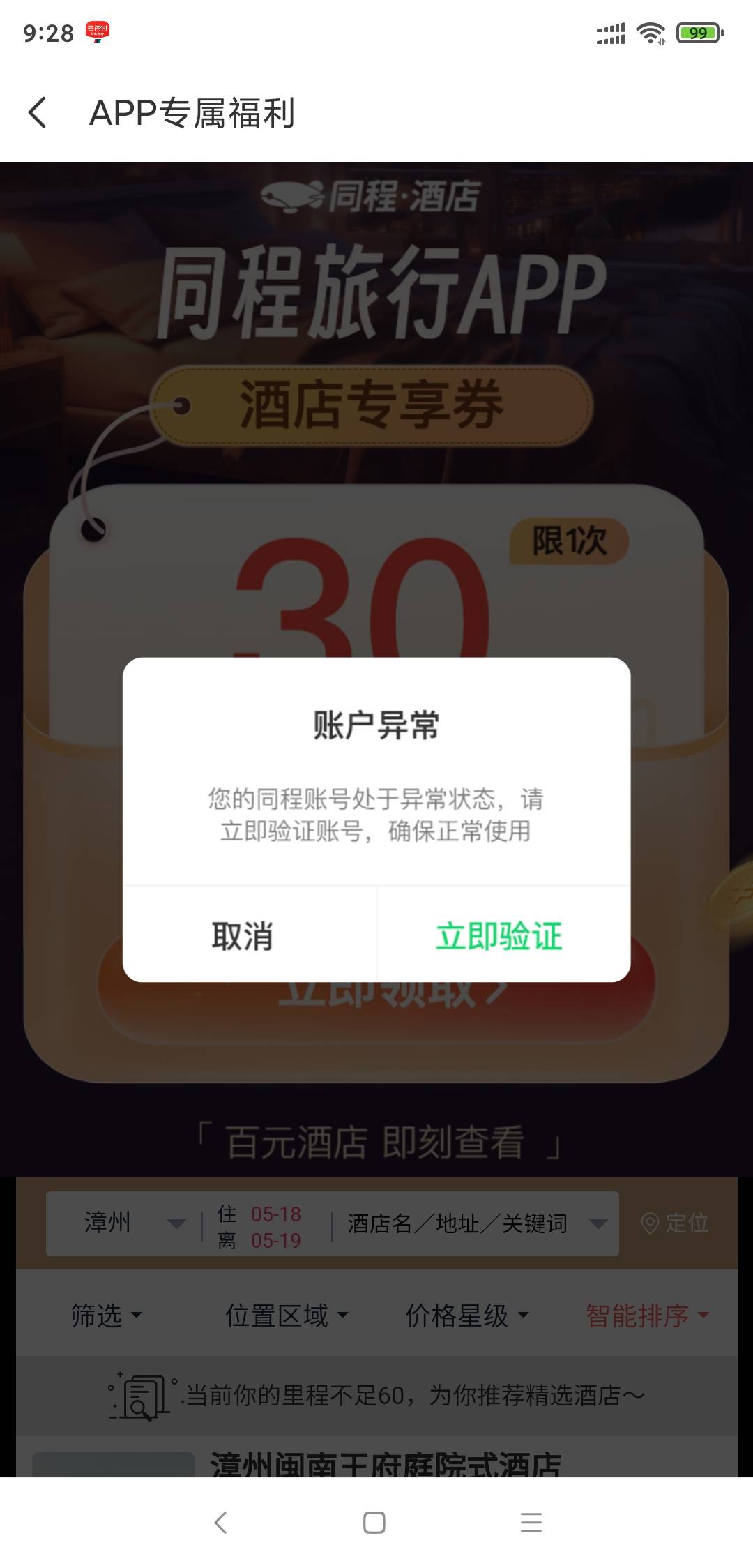 同程都这样？？？？账号异常

85 / 作者:走心亿点点 / 