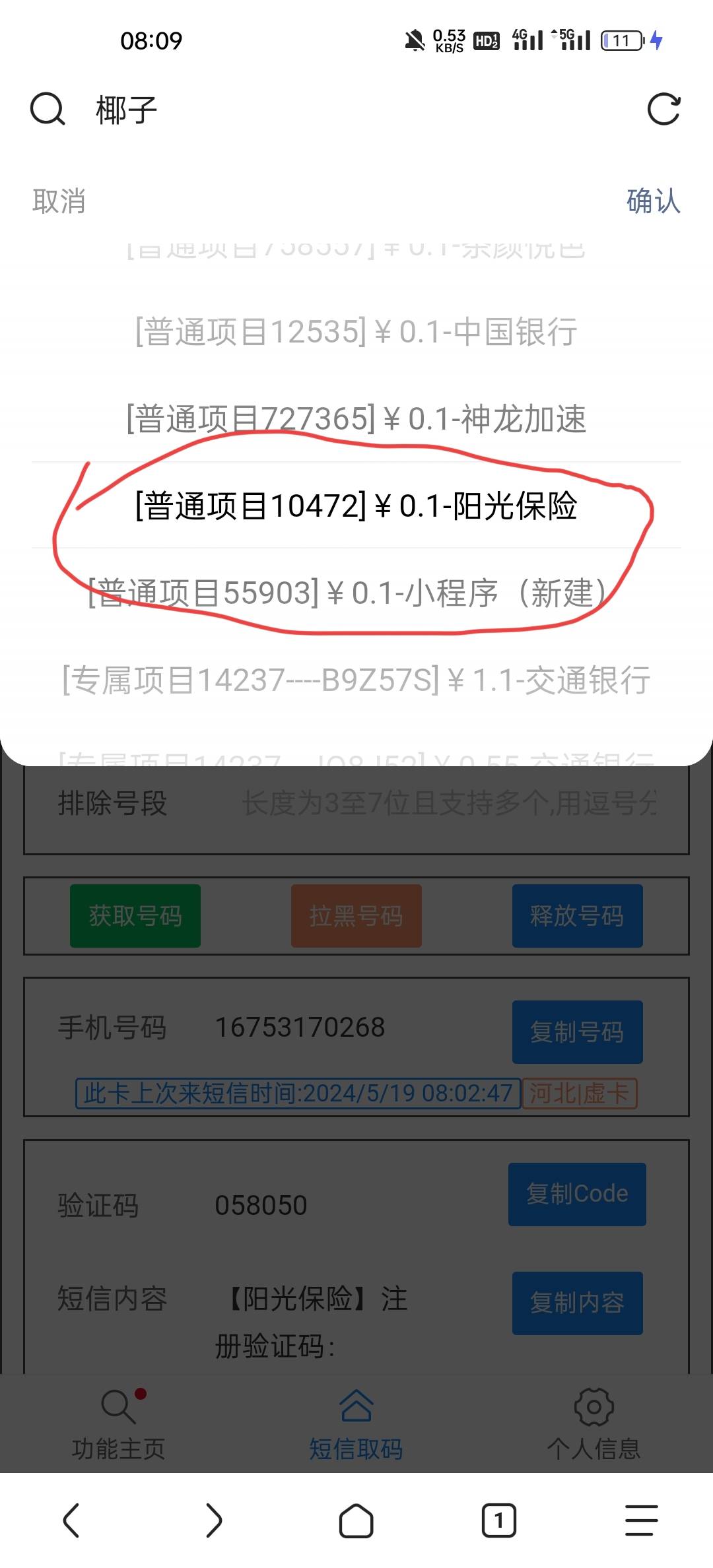 感谢昨晚老哥的分享，椰子阳光保险获取16753的指定号码，把号码复制到小程序项目就可83 / 作者:Agera / 