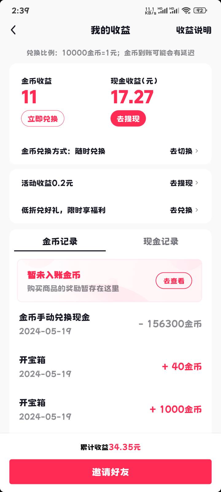 我靠抖音极速版金币也是1 万:1啊我还以为是3万比1一直没兑换 刚才一看破零了


66 / 作者:奥利给124 / 