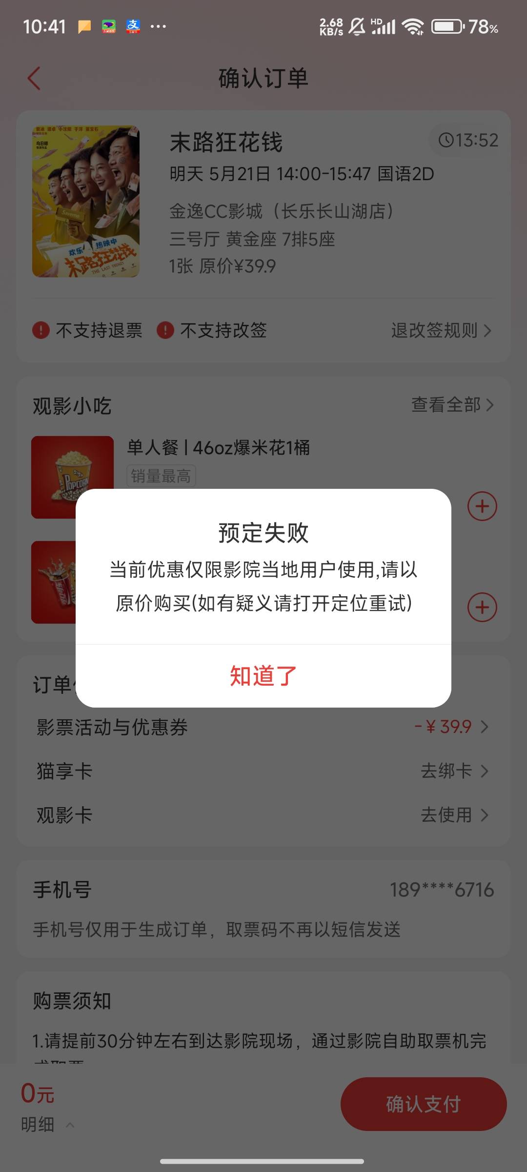 反申请100啊兄弟们，紫金保险那个电影通兑券，用不了，幻影定位了也不行

31 / 作者:外卖券找我套 / 