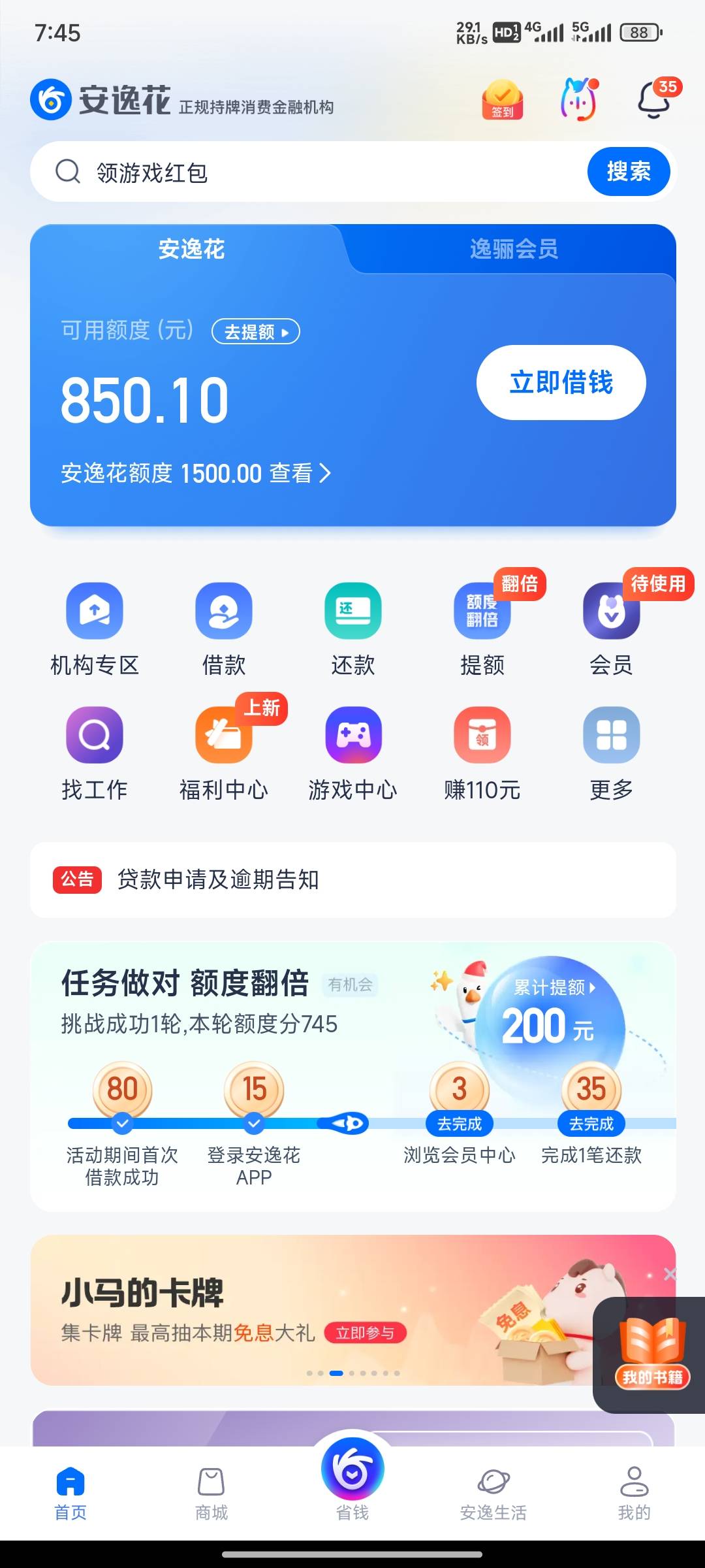安逸花有850额度，可借额度为0

42 / 作者:167567 / 