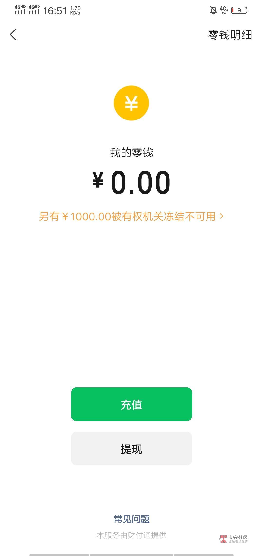 有老哥被微众2000执保吗？微信被执行了1000，后续还会不会冻支付宝之类，刚打电话要他99 / 作者:Die.. / 