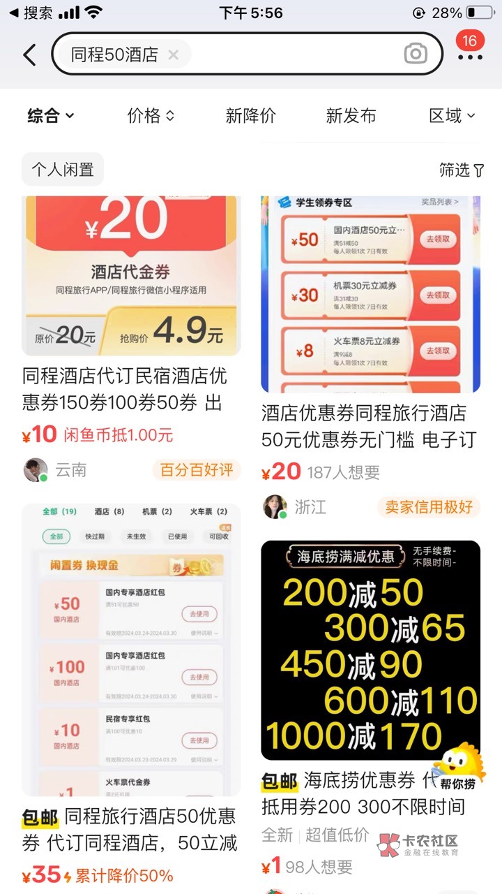 同程50酒店券老哥要砸锅了么？
那些咸鱼卖的，会不会哭晕了

82 / 作者:云州 / 