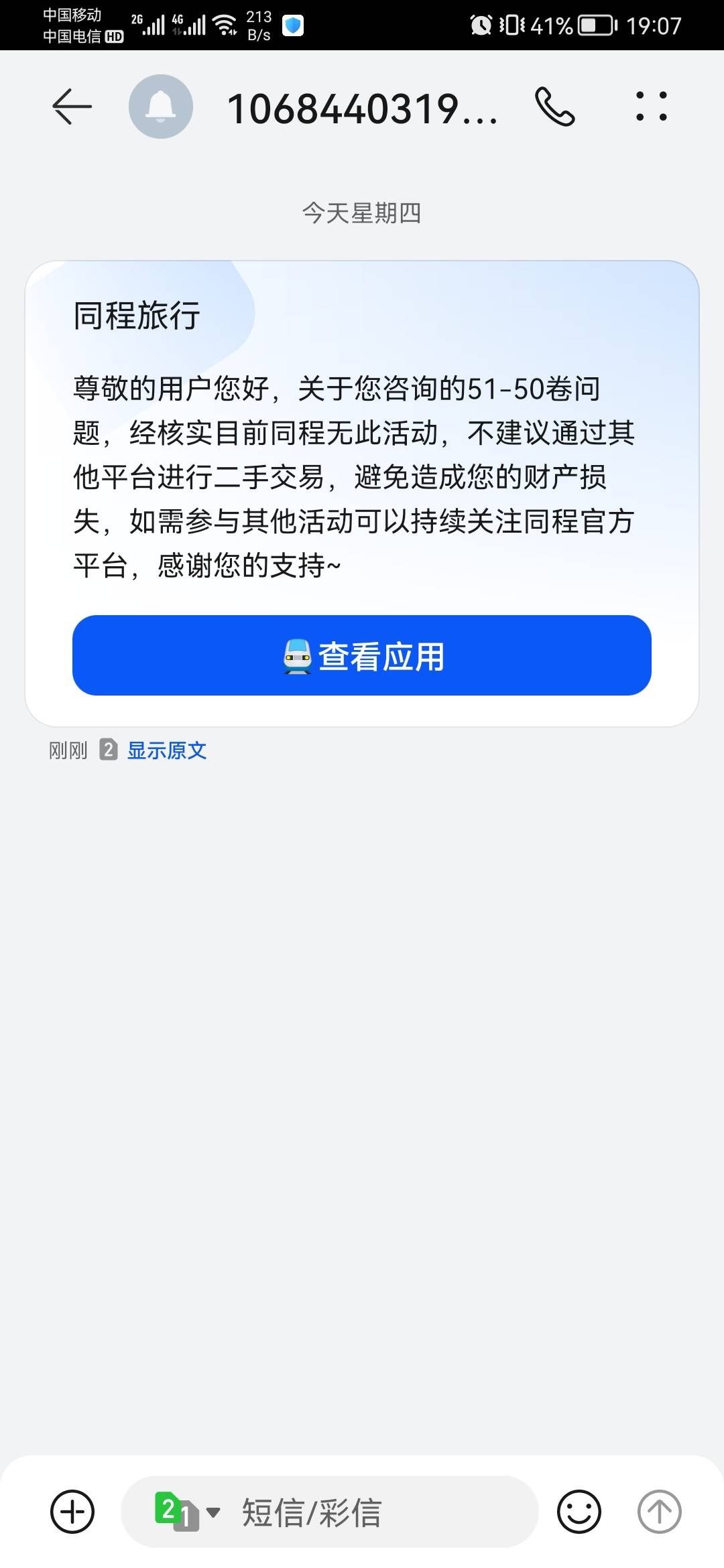 同程给我发短信辣

71 / 作者:xccx / 