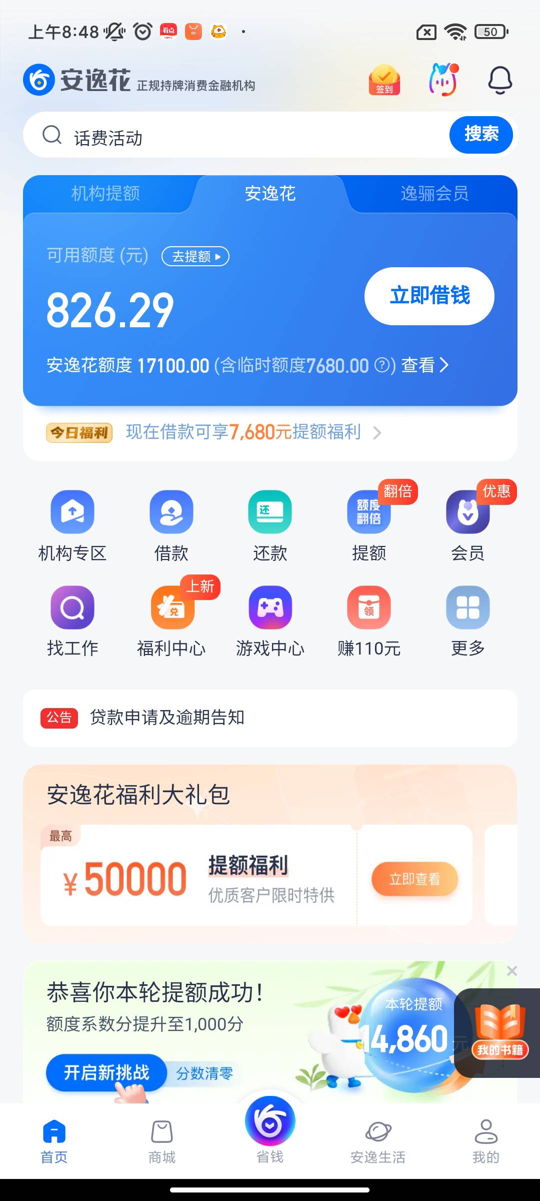 安逸花下款1.1个。
估计是618快到了，京东白条给我提了7000多临时额度，安逸花提了78090 / 作者:何时才能上岸123 / 