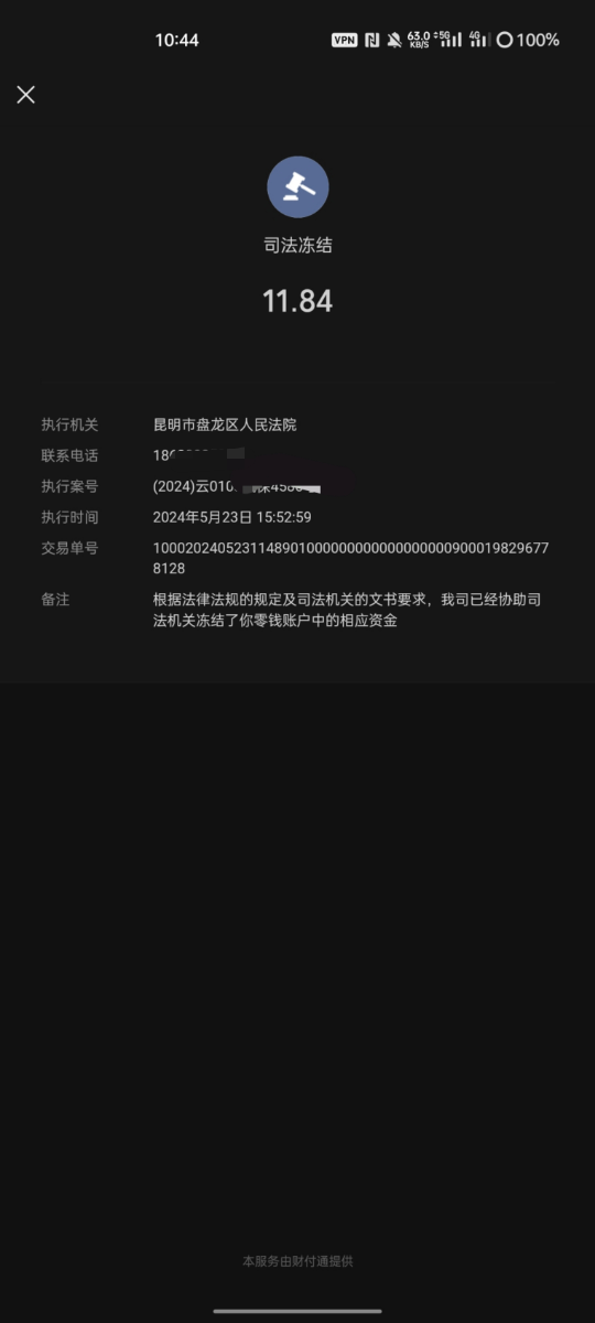 老哥们这种司法冻结什么意思，为什么只冻结一个微信另外一个没有冻结

61 / 作者:华盖局的男人 / 