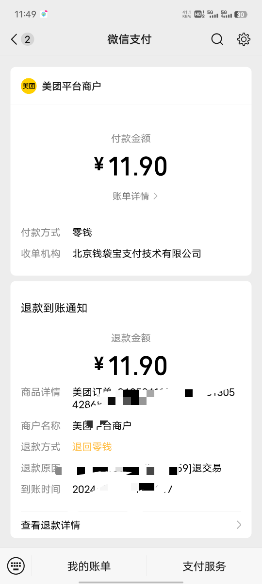 中国移动话费1比1兑换的美团券，为什么一用微信大号支付就退款，显示该账号享受过优惠87 / 作者:坤坤爱打球啊啊 / 