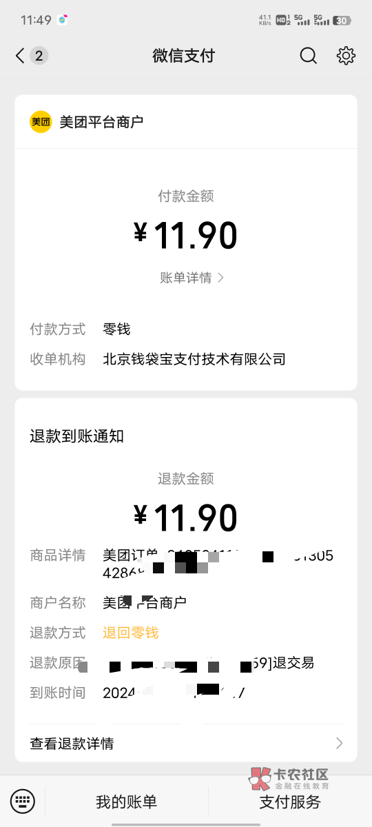 中国移动话费1比1兑换的美团券，为什么一用微信大号支付就退款，显示该账号享受过优惠96 / 作者:坤坤爱打球啊啊 / 