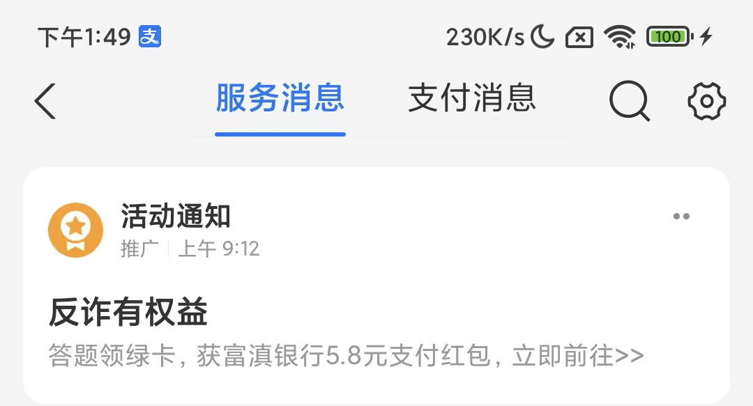 支付宝5.8毛，看看你们有没有这个，我推了个信息，点进去答一道题就给了5.8通用红包

97 / 作者:我的世界末日 / 