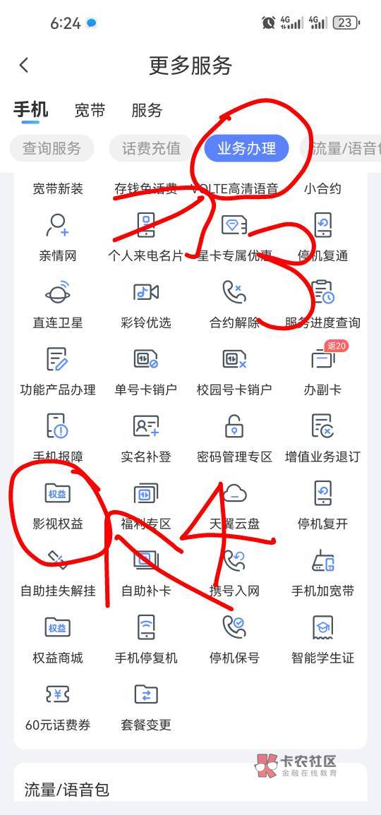 首发加强版羊毛翼支付带教程！电信app打开点击下方红圈点开1查询办理后2全部3业务办理53 / 作者:兄弟们我回来了 / 