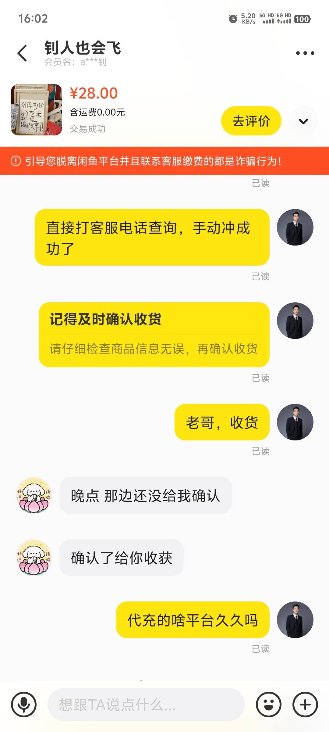 咸鱼二道贩子真的狗，这是卡农那条狗自己出来认，昨天初个话费，还要等他代充平台给他93 / 作者:你不相信光吗? / 