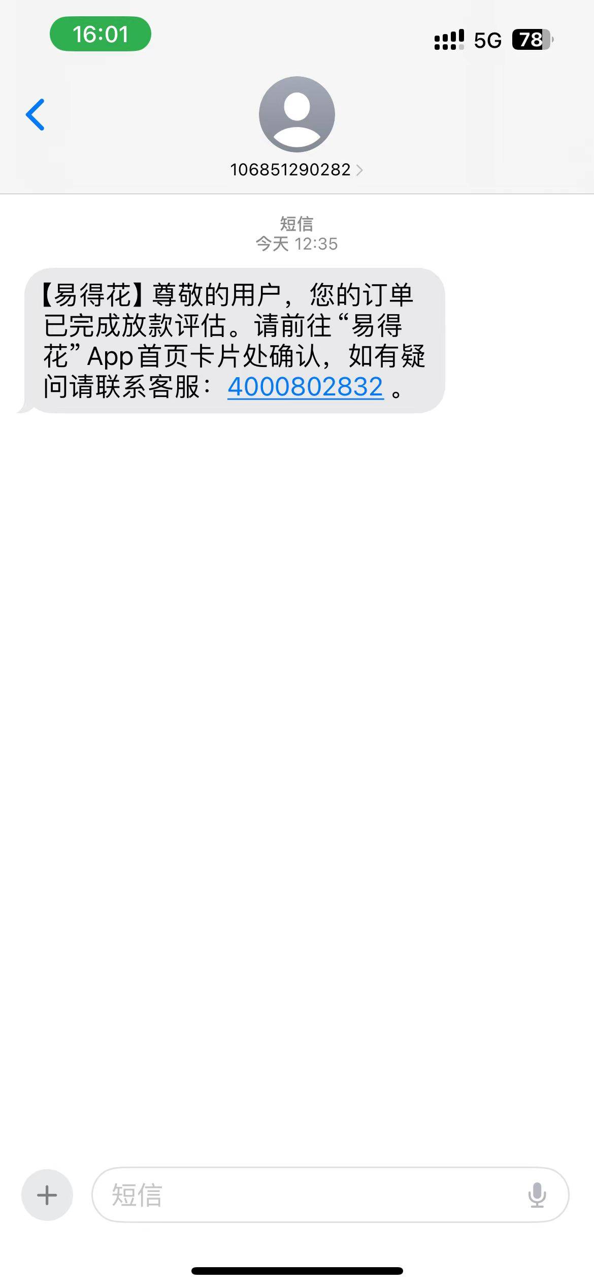 这波水终于轮到我了，中午收到易得花的短信，以为假的，没想到5000额度，一波操作还真73 / 作者:呜呜呜空空空 / 