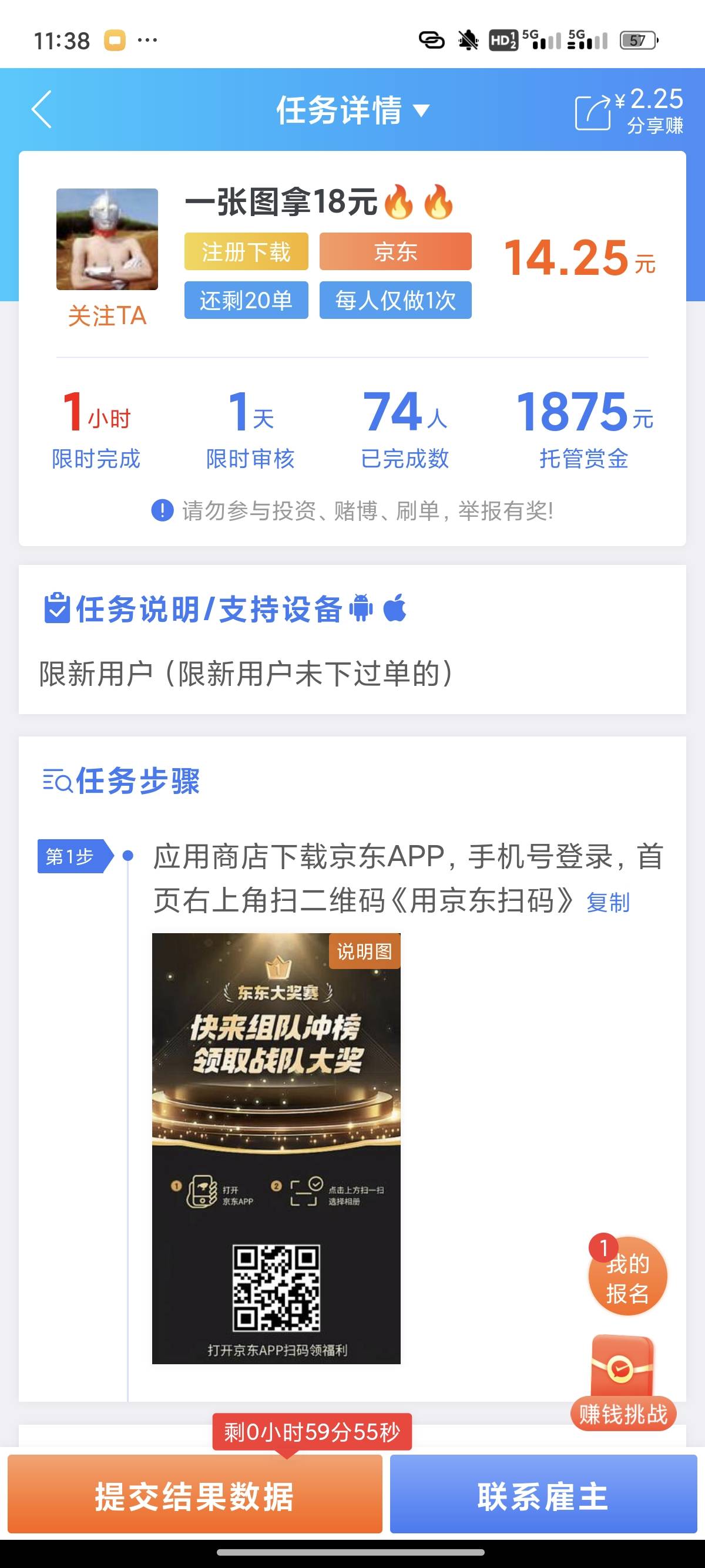 我发现了京东战队活动的bug
任务平台一个任务15块 可以无限做
我怕老哥们冲烂了 下午54 / 作者:卡农跳跳虎 / 