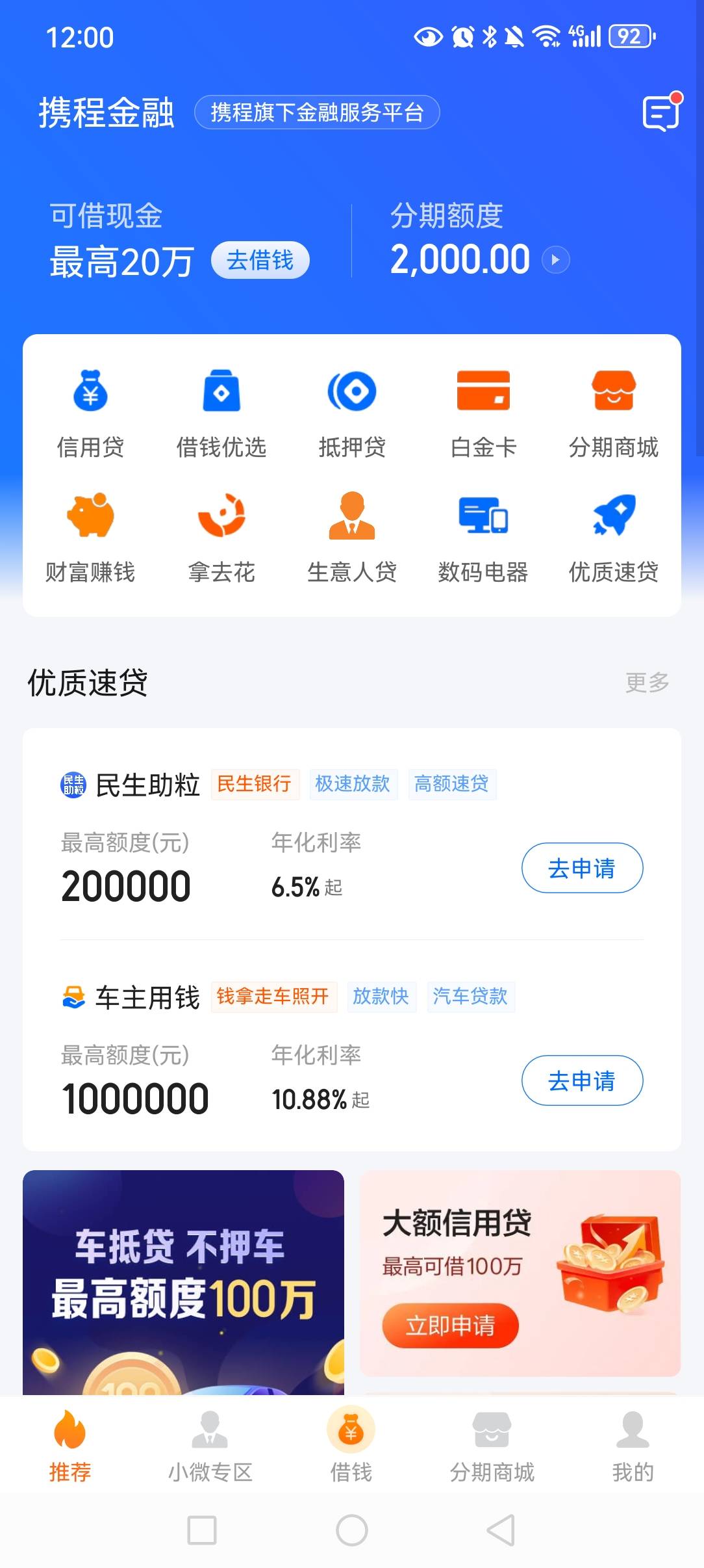 我靠，兄弟们，携程信用贷貌似还有，下款秒到，本人花的一比，但是不黑。其他平台全拒29 / 作者:海少6 / 