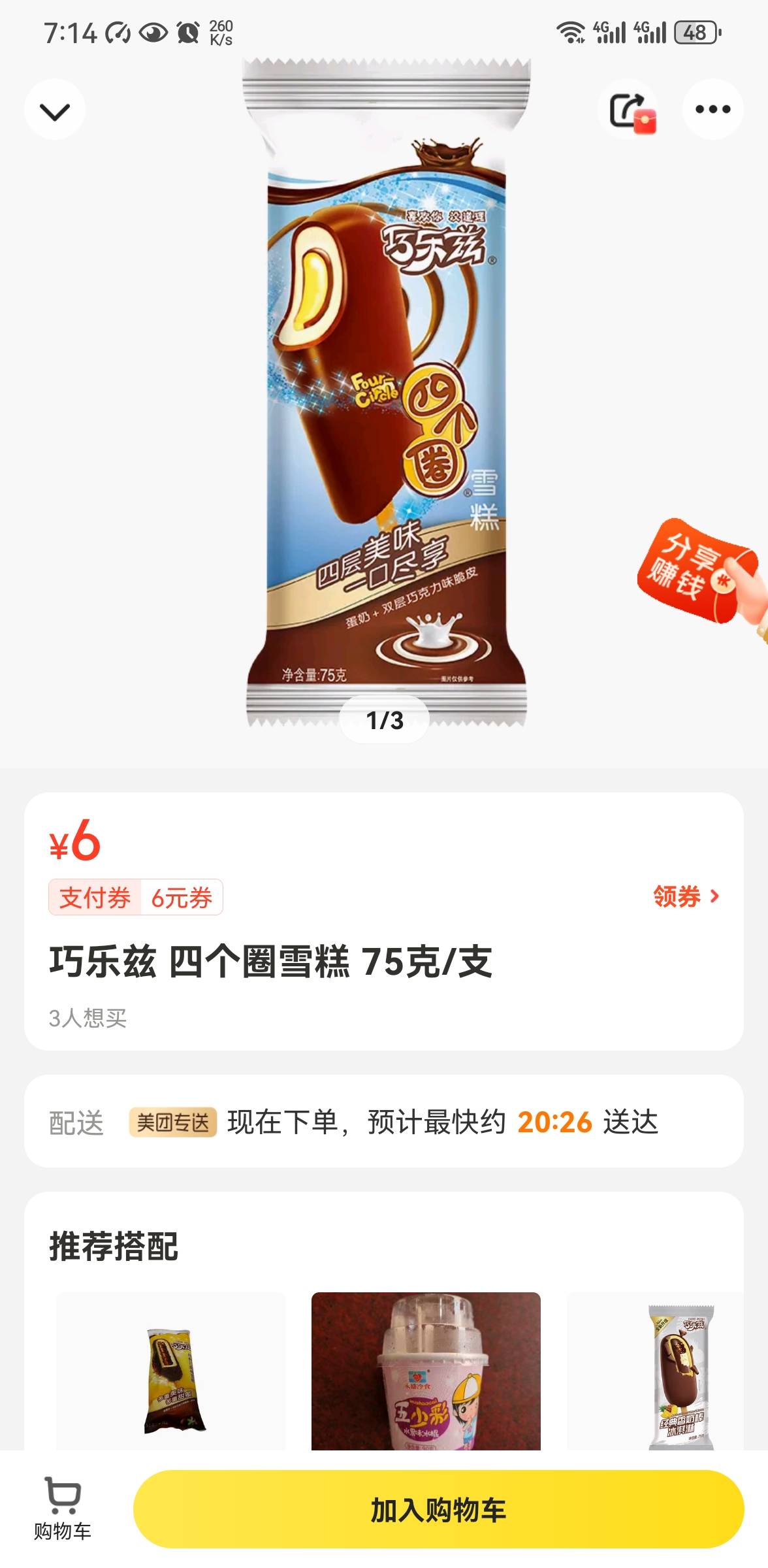 附近外卖超市有伊利巧乐兹四个圈雪糕的，标注为75克的，无脑下单，免费协助你们下款

64 / 作者:干净不干净 / 