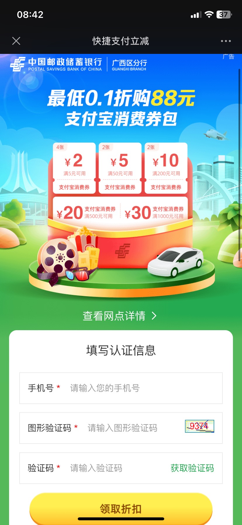 邮储广西公众号0.1折购88元支付宝消费券