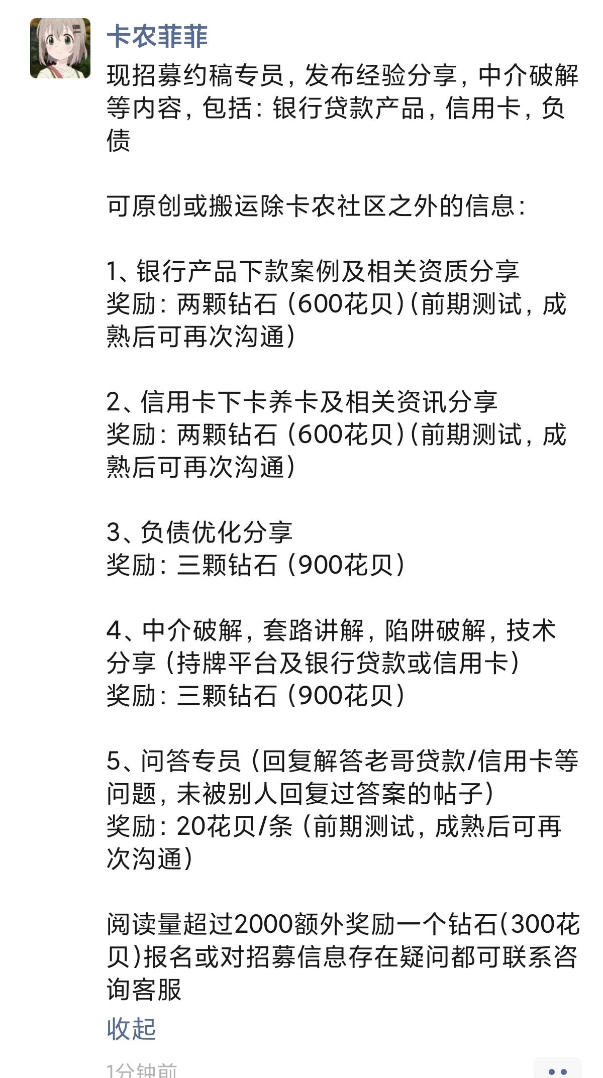 现招募约稿专员，发布经验分享，中介破解等内容，包括：银行贷款产品，信用卡，负债

46 / 作者:卡农跳跳虎 / 