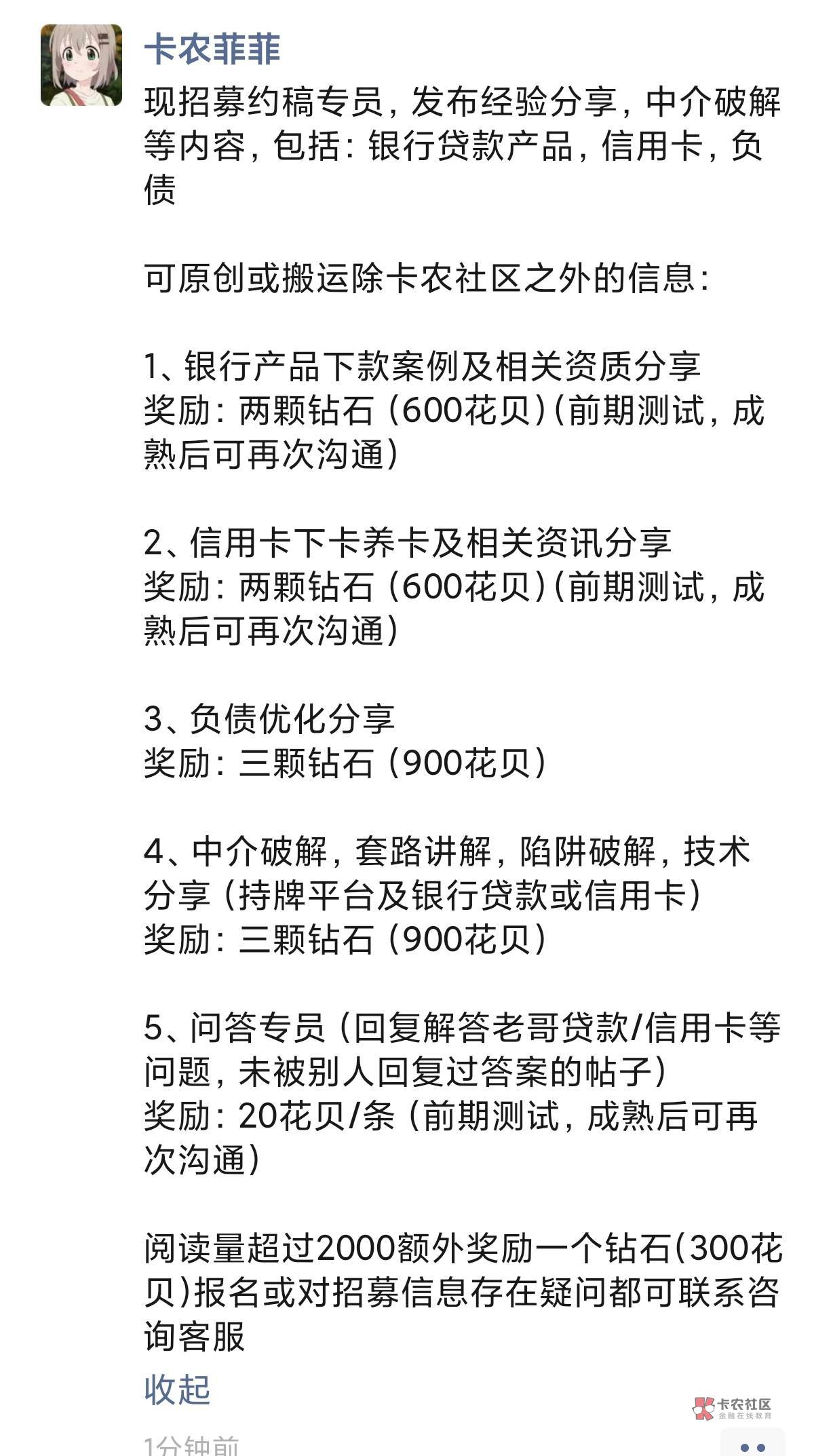 现招募约稿专员，发布经验分享，中介破解等内容，包括：银行贷款产品，信用卡，负债

57 / 作者:卡农跳跳虎 / 