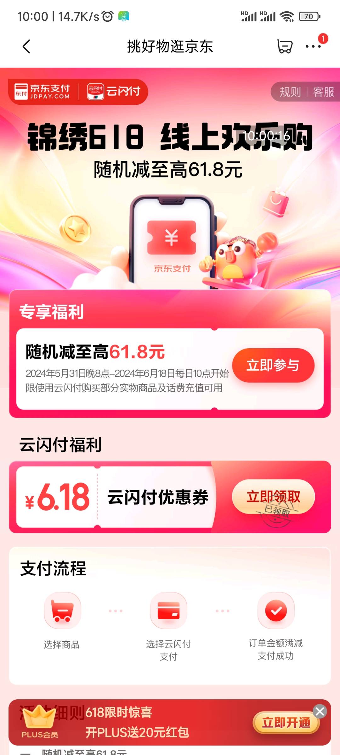 京东APP识别，每天上午10:00整抢6.18元云闪付优惠券，领到券后可以在京东APP购买实物64 / 作者:天桥下面好冷 / 