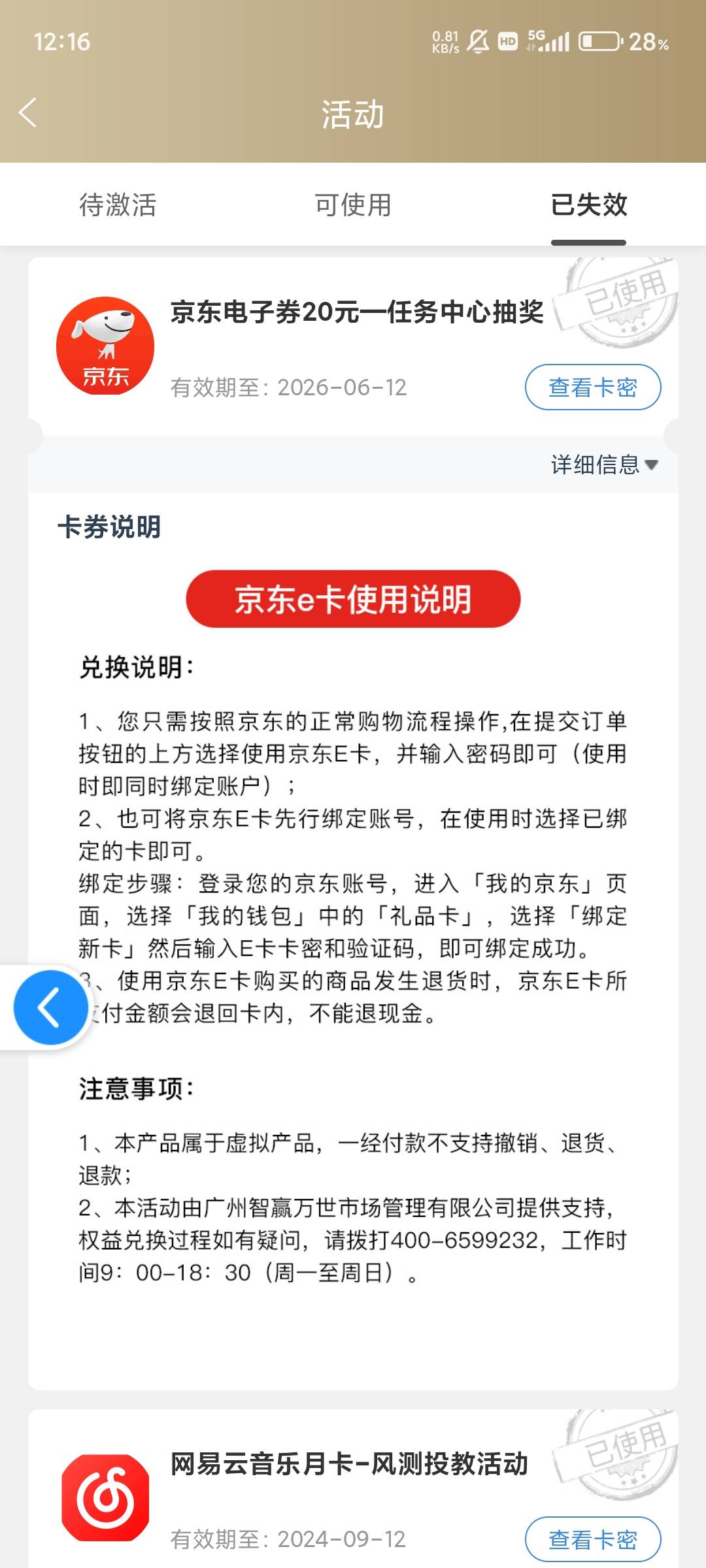 瑞富众抽中的京东怎么失效了，闲宝卡也出不了，

84 / 作者:失之我命9 / 