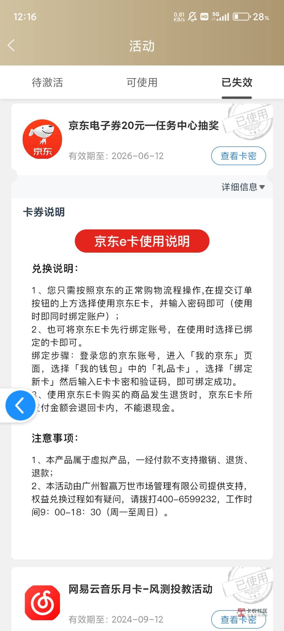 瑞富众抽中的京东怎么失效了，闲宝卡也出不了，

82 / 作者:失之我命9 / 