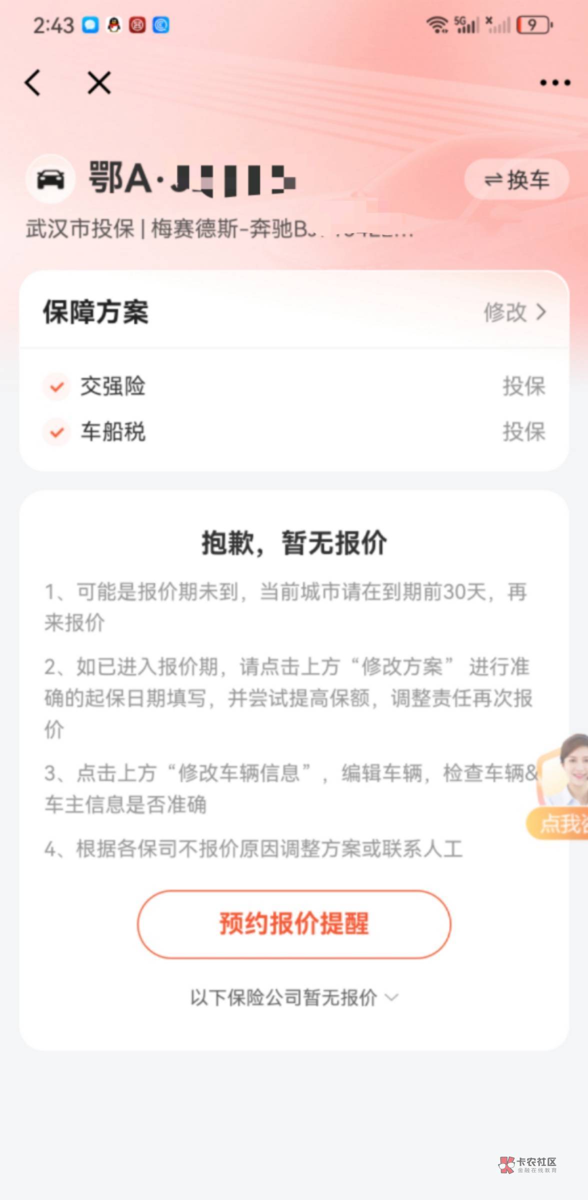 老哥们，京东那个送爱奇艺周卡的，车险怎么没有报价？是不是刚交的测不出来呢？

88 / 作者:too与图片 / 