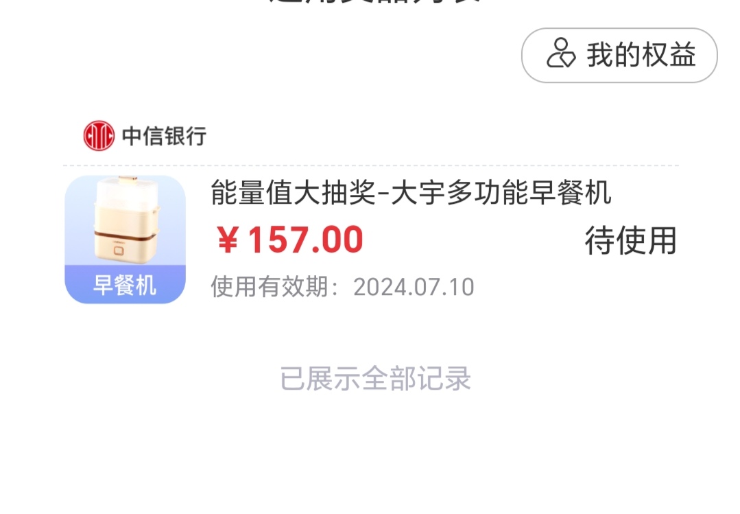 中信为什么要放这种毫无作用的奖品，我只想要立减，能换一包烟吗

3 / 作者:句句山咔咔响 / 