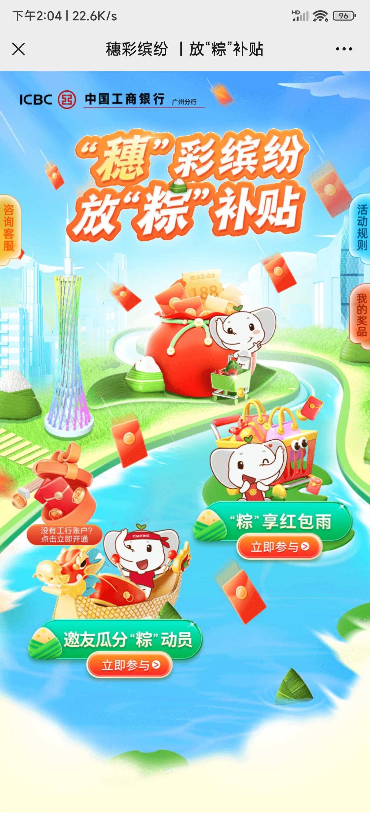 广州工商银行小游戏3块立减金 https://gd-cbci-wap.inrice.cn/2024-dragonboat-festiv14 / 作者:jn18 / 