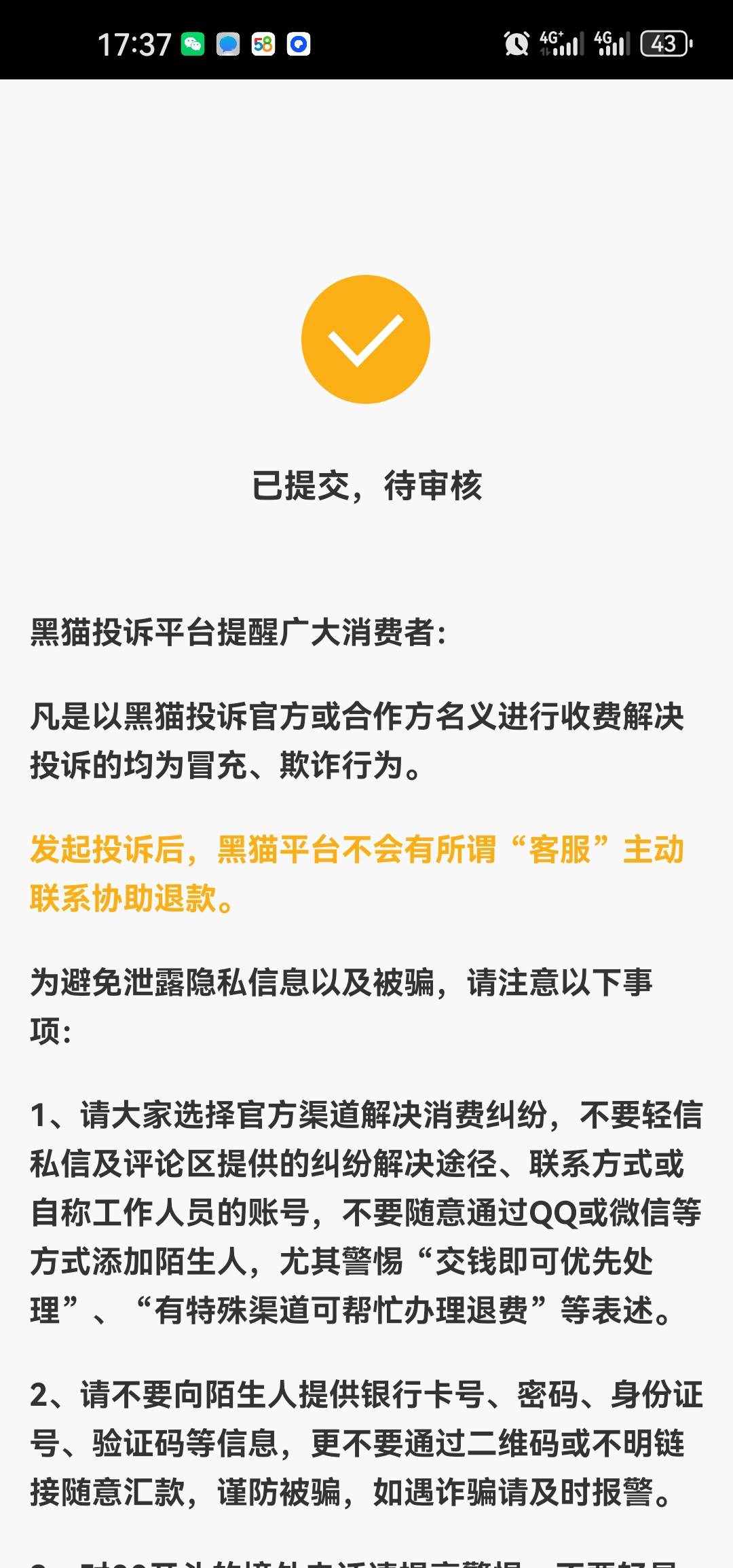 黑猫和工信部还有哪些举报投诉平台？兄弟们

85 / 作者:一枝花的梦想 / 