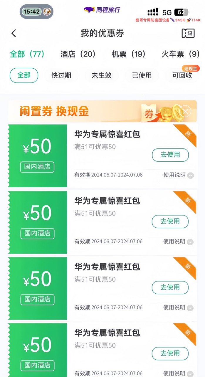 同程用电脑写脚本卡了400张50元优惠卷，在闲鱼卖掉了300张，破一万五，一个号20张，一80 / 作者:姐姐驾到 / 