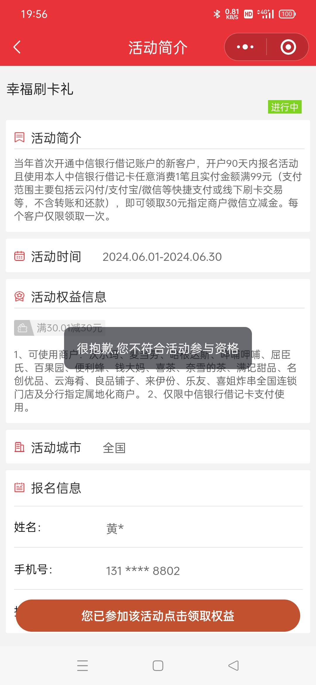 中信报名成功去刷完了，领的时候显示不符合参与活动规则，真的是恶心人，玛德。

96 / 作者:黄大少 / 