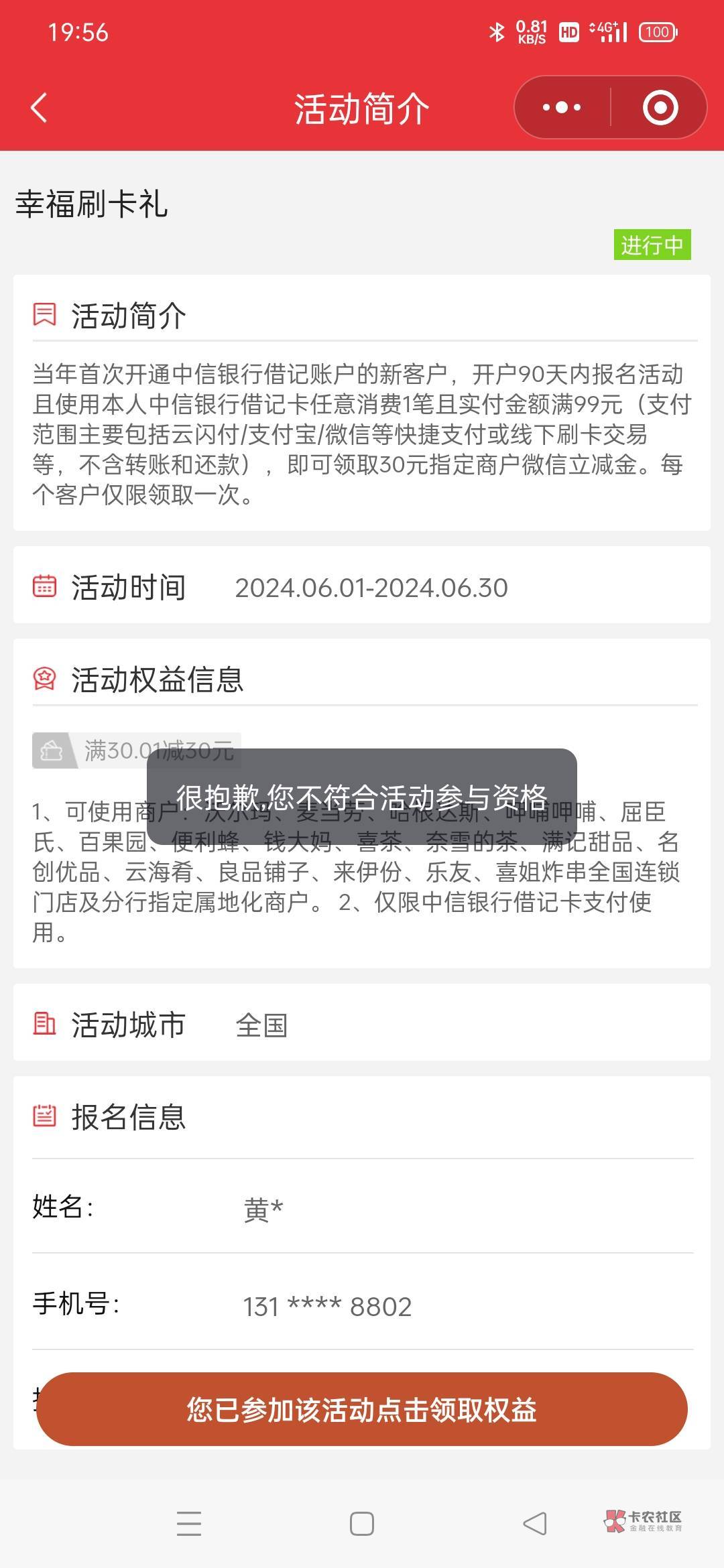 中信报名成功去刷完了，领的时候显示不符合参与活动规则，真的是恶心人，玛德。

99 / 作者:黄大少 / 