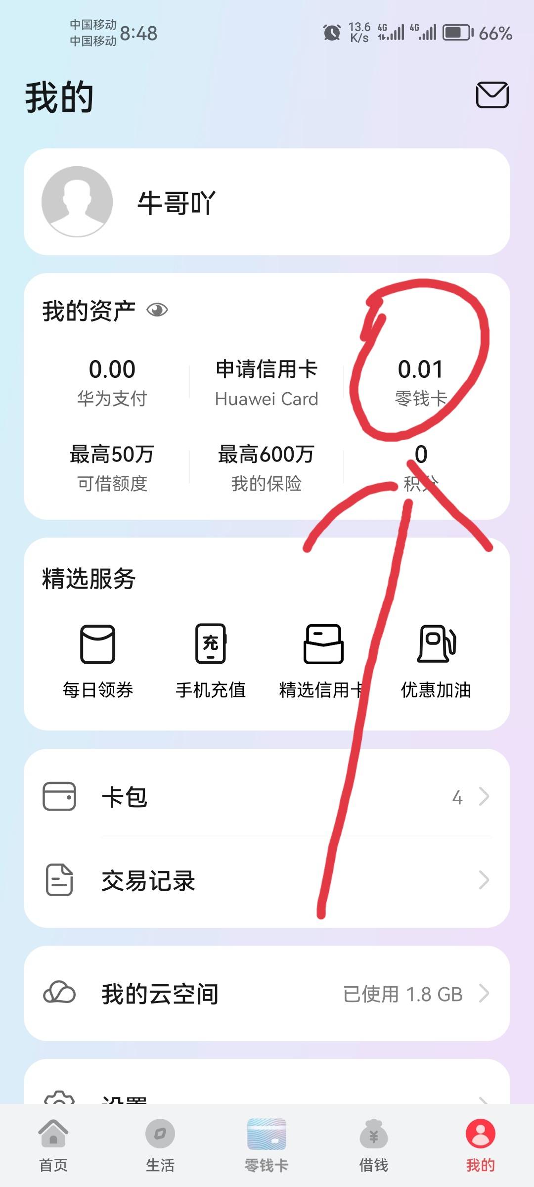 华为钱包、先用后付，华为手机先打开钱包，然后打开我的（图1），然后看（图2）有个零66 / 作者:牛哥吖！ / 