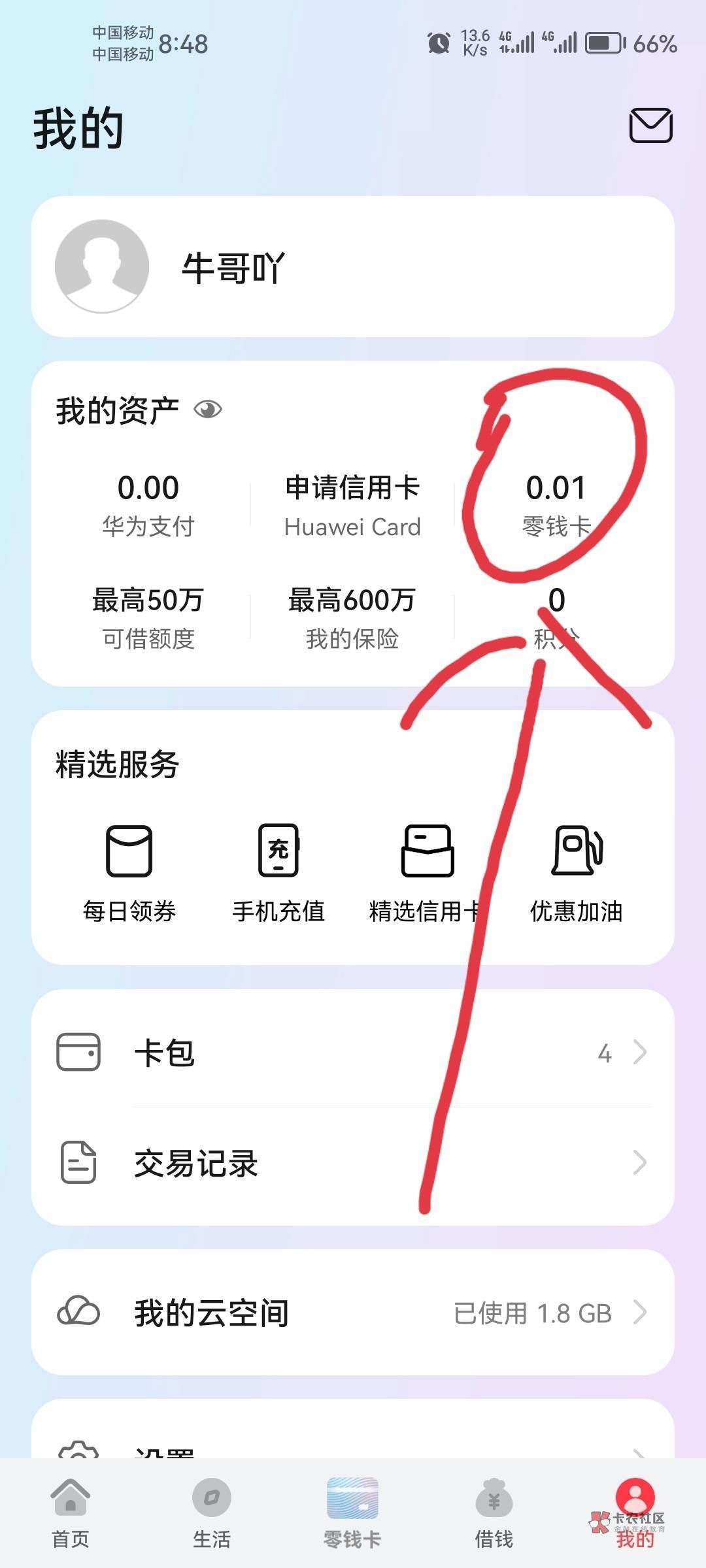 华为钱包、先用后付，华为手机先打开钱包，然后打开我的（图1），然后看（图2）有个零13 / 作者:牛哥吖！ / 