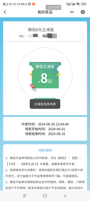 民生我的权益送的抽奖券抽中的怎么一直兑换失败，有没有老哥也是这样

40 / 作者:冉扬zzz / 