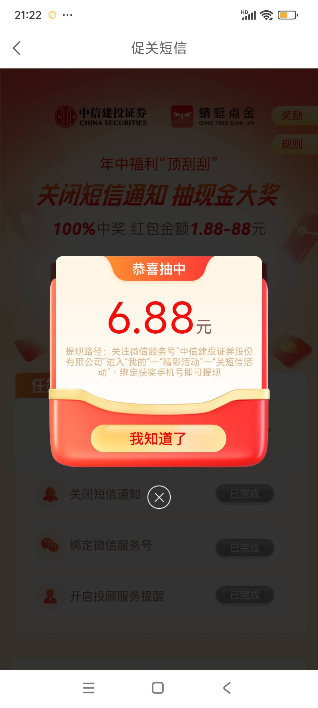 中信建投蜻蜓点金APP，福利专区。找到横幅。关闭短信通知，抽奖，最低1.88～88！中了691 / 作者:球门闪现 / 