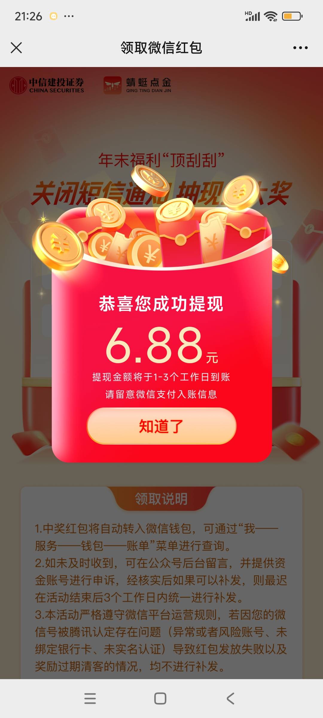 中信建投蜻蜓点金APP，福利专区。找到横幅。关闭短信通知，抽奖，最低1.88～88！中了615 / 作者:球门闪现 / 