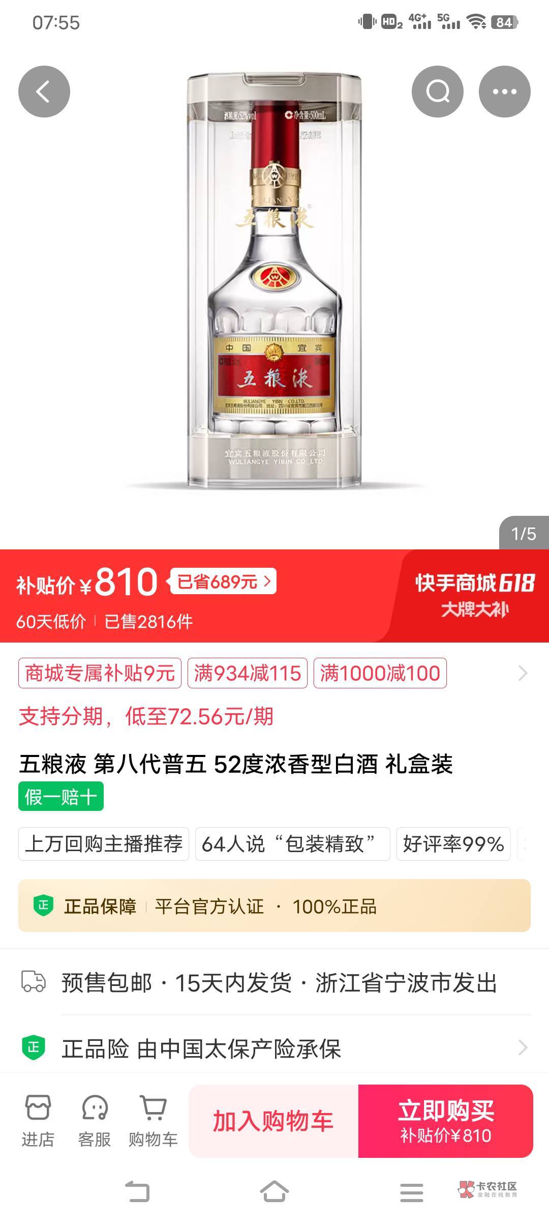 这酒能买吗，快手商城的，我看京东和抖音上最低的也要920左右，这才810，我问了我家门68 / 作者:新来的卡农老哥 / 