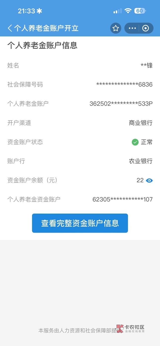 老哥们 这个养老金账户 去年就去注销了 农行app没显示 但是支付宝里面查 还是有 刚才43 / 作者:7yy / 