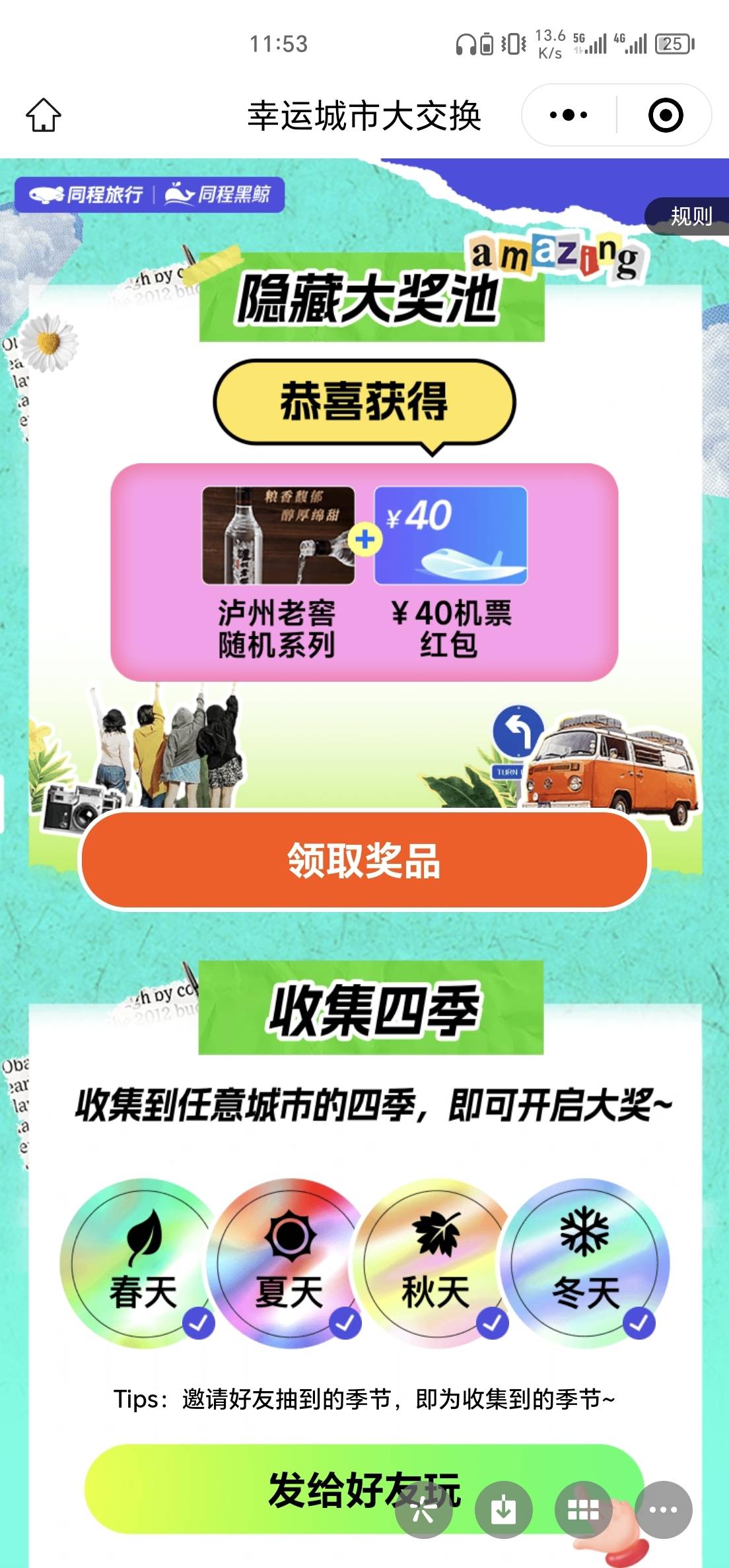 老哥们，之前同程旅行抽的酒你们发货了吗？

1 / 作者:安河桥北d / 