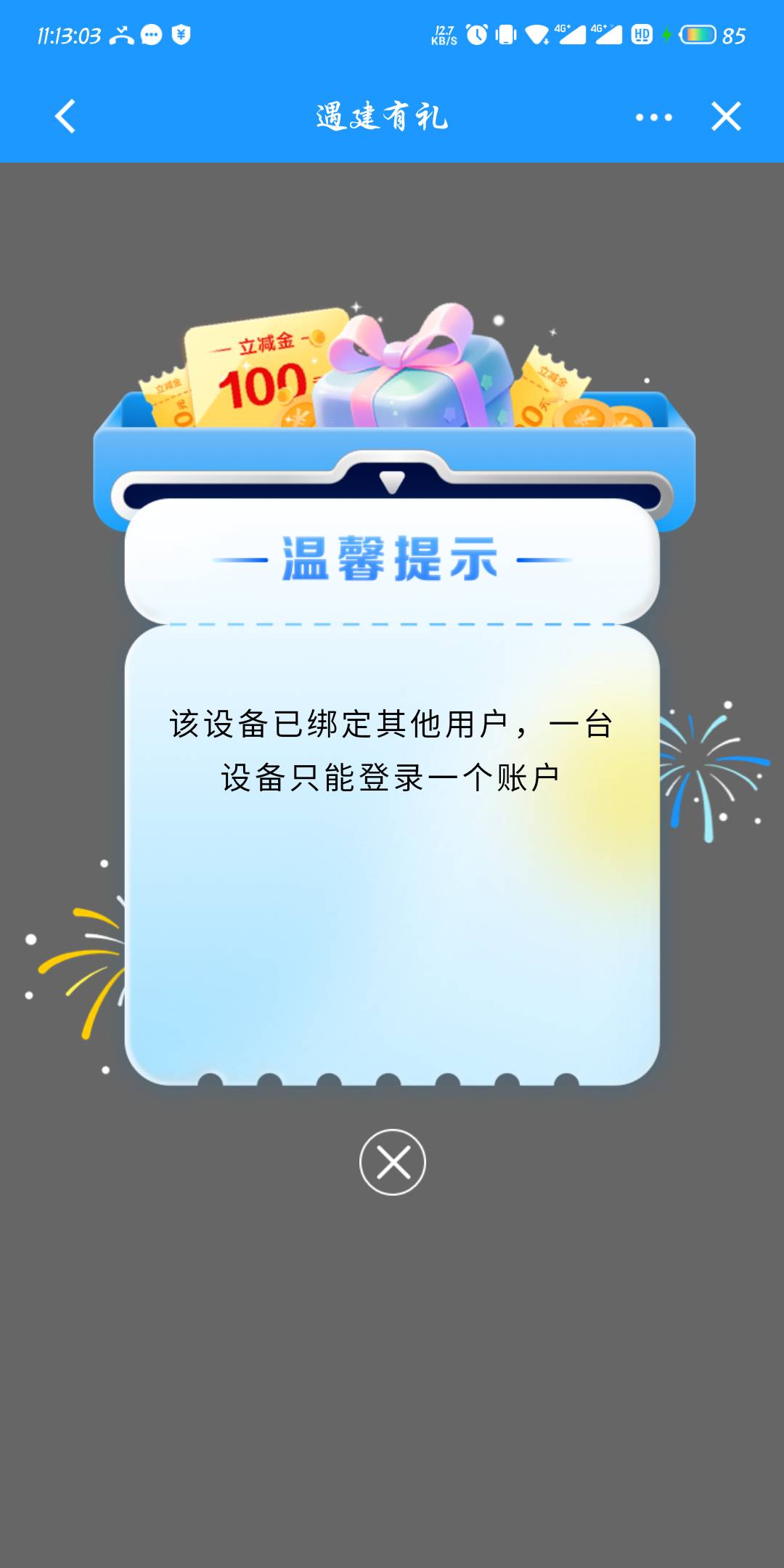 老哥们 建行换预留 然后开通手机银行 进遇见有礼显示这个 然后我在别的手机上登录显示49 / 作者:东方丶 / 